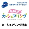 必要な時にちょっとだけ！　「カーシェアリング」特集