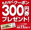 3000円(税込)お買い上げごとに300円券プレゼントです 