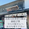 「ドカンと！神在月∩(´∀`)∩♡斐川町　仏壇」