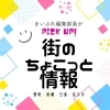 まいぷれ豊明・東郷・日進・長久手 編集部員がPickup！街のちょこっと情報
