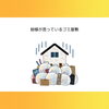 「なぜお家がゴミ屋敷になってしまうのか？」