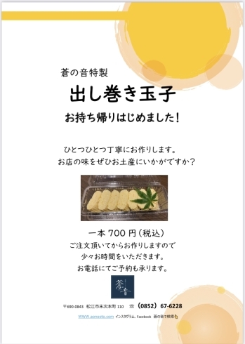 蒼の音特製「出し巻き玉子」お待ち帰りチラシ「蒼の音特製「出し巻き玉子」お持ち帰り始めました」