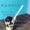 チョコリーノ