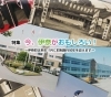 伊奈町 町制施行50周年！ 今、伊奈がおもしろい！