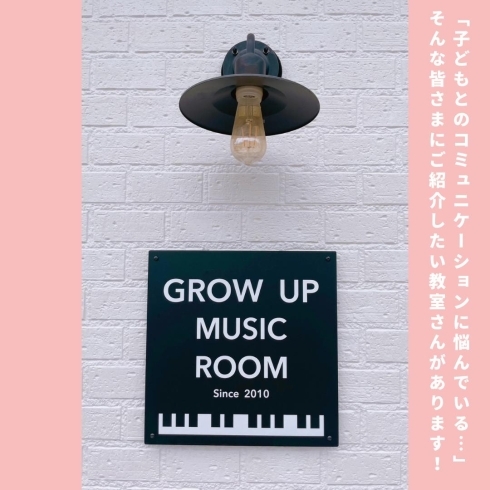 「GROW UP music room.【川口のリトミック・タッチケア教室】」