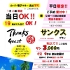 サンクスプラン　平日限定　90分飲み放題付・料理5品　3名～6名様迄