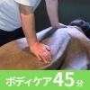 気になる部分に 45分ボディケア