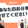 まいぷれ編集長の糸魚川お仕事見学手帖
