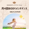月４回もみほぐしBODYメンテナンス
