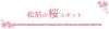 2023年　松前　桜・花見スポット