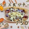 スパイス炙りチーズ