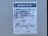 工事用ドアの注意書き「【現場レポート】栃木県鹿沼市｜お引き渡し直前の様子です！」
