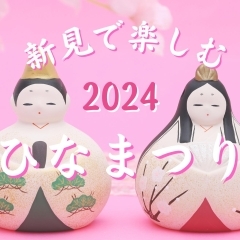 新見で楽しむ「ひなまつり」2024