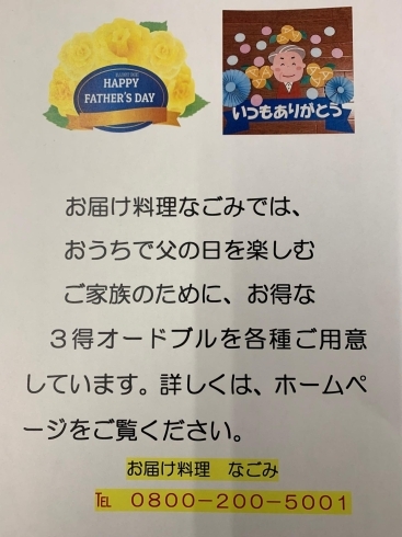 仕出し料理も承ります「松研です　今週末（日曜日）は父の日　有難うの感謝をこめてご家族でお食事はいかがでしょうか！特別セットをご用意して居ます。ご自宅なら仕出し料理がおすすめです！！」