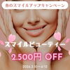 期間限定メニュー✨スマイルビューティーの割引クーポン「🌸春のスマイルアップキャンペーン🌸 顔も心もカラダも笑顔になれる「いい顔サロン」」