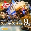 【稚内市】スナック・バーのご紹介9選～南稚内大黒周辺・JR稚内駅周辺～