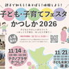 【イベント告知】今年も開催「子ども・子育てフェスタかつしか2026」親子で知ろう！あそぼう！体験しよう！