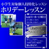 ホリデーレッスン「曜日と難易度が選べる！ゼットサッカースクール『ホリデーレッスン』『スタートアップ　ホリデーレッスン』開催!!」