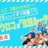 FIS式子育てマスター講座【応用編】