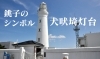 銚子のシンボル 犬吠埼灯台 まいぷれ 銚子市 銚子のシンボル 犬吠埼灯台 まいぷれ 銚子市