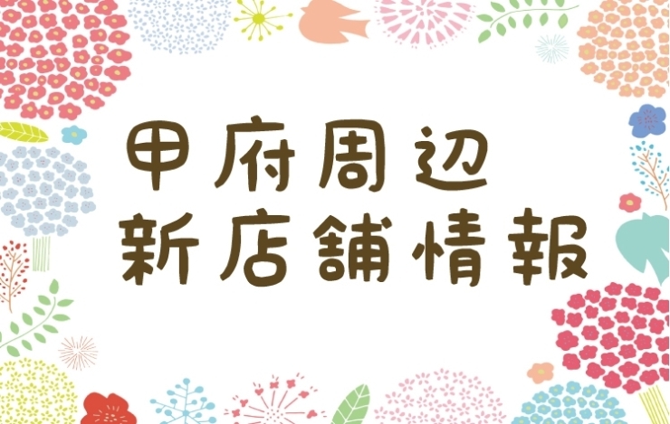 甲府新店舗情報 甲府周辺のおすすめのお店まとめ まいぷれ 甲府市 昭和町