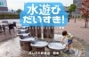 西又葵 水遊び 初々し