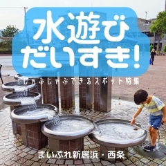 【2022】水遊び大好き！！新居浜・西条のじゃぶじゃぶ遊びできるスポット特集
