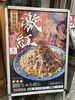 激と紅の文字が書かれた看板と写真にひかれます「新高円寺で激辛にチャレンジ 　」