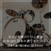 大人の女性のドラム教室 at Bright 日本大通りキャンパス