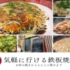【食欲の秋】家族でも一人でも！　気軽に行ける粉もんが美味い鉄板焼の店6☆
