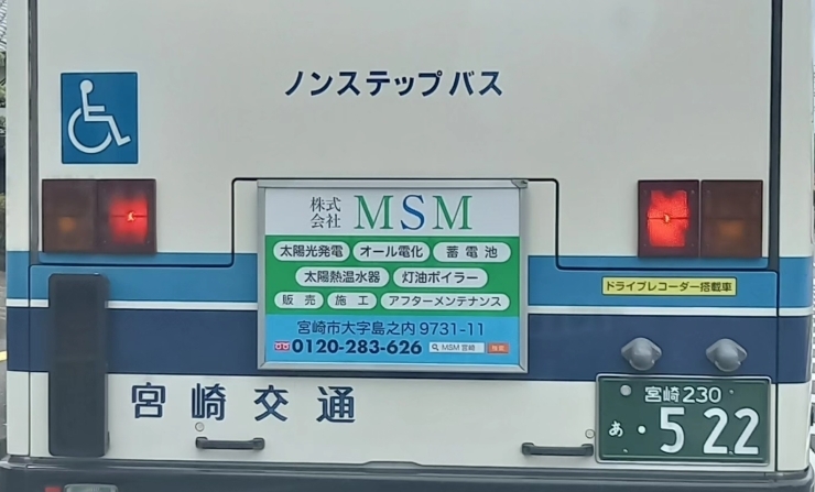 宮崎交通バスの後ろにも掲載してま～す🚍️「より多くの皆さまに知って頂き、ご利用して頂けます～に✌️」