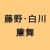 藤野・白川・簾舞エリア参加店一覧　【元気街道230プロジェクトスタンプラリー】