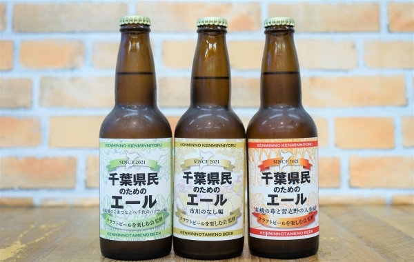 千葉県の農作物を使ったご当地クラフトビールシリーズ「千葉県民のためのエール」