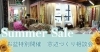「Summer Sale 開催！ 8/9(土)〜8/17(日)」