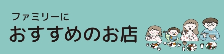 江戸川区で子連れにおすすめのお店(口コミあり)|パパママアンケート企画