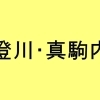 澄川・真駒内エリア参加店一覧　【元気街道230プロジェクトスタンプラリー】