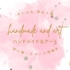 ハンドメイド・アート