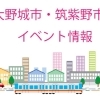 春日市・大野城市・筑紫野市・那珂川市イベント情報
