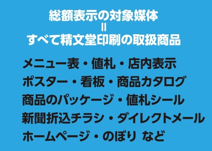 「総額表示義務化が始まります！《訂正シール、メニュー、カタログ、パンフレット、チラシ、ポスター、店内POP、看板、カッティングシートの総額表示リニューアルは精文堂印刷へご相談ください＃安城＃岡崎＃西尾＃知立＃刈谷＃碧南＃高浜＃豊田》」