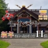 2026年1月イベント第2弾9選～稚内宗谷天塩苫前～