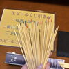 生ビールくじ引き「3月営業カレンダー＠青梅（河辺エリア）の小料理が美味しい隠れ家的居酒屋【酒処 圭】」