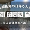 江別・岩見沢・当別周辺の温泉まとめ｜札幌近郊の日帰り入浴