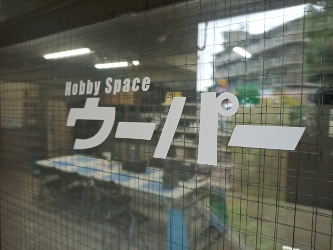 「ホビースペース　ウーパー　開店です！」