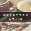 【2025年最新版】浦安で見つける隠れ家から人気店まで！　個性豊かなカフェ6選