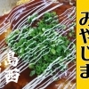 【出水市西出水町】お好み焼き・鉄板焼き みやじま