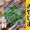 【出水市西出水町】お好み焼き・鉄板焼き みやじま