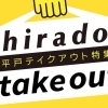 平戸のテイクアウト特集