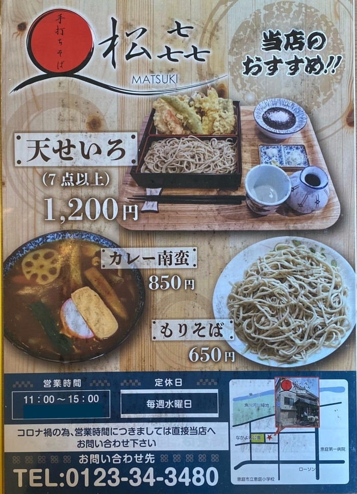 住宅街にある人気のお蕎麦屋さん 松㐂 恵庭市福住 千歳市 恵庭市のおすすめランチ特集 まいぷれ 千歳 恵庭