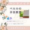 「ハンドメイド好きがつどう場所❣️」