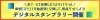 デジタルスタンプラリー開催